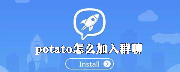 potato官方下载最新版